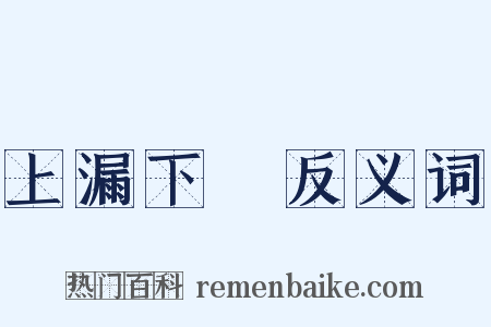 上漏下濕反义词是什么意思的图片
